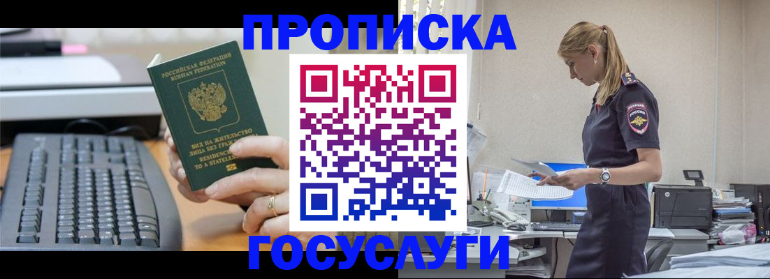 прописка законно в Муравленко