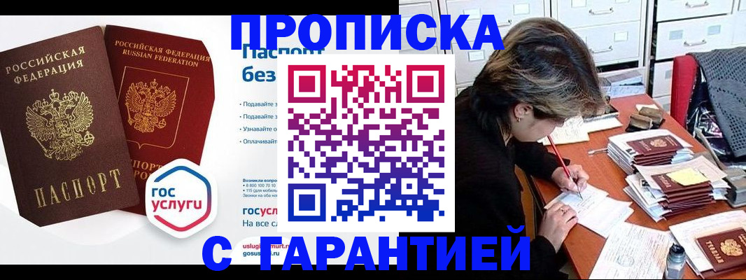 купить прописку в Муравленко